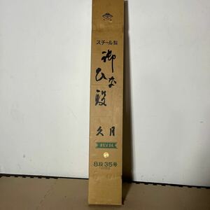 ⑫未使用 久月 ひな壇 8段35号 スチール製 プッシュ段 段のみ ひな祭り 