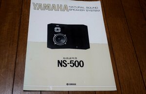 0724お1/1621■オーディオ■取扱説明書 YAMAHA・NS-500/スピーカー【1976年6月現在】SPEAKER/ヤマハ/音響機器/取説(送料180円【ゆ60】