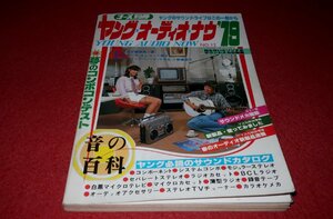 1219お2★コース別冊/ヤング・オーディオ・ナウ'79【最新サウンドメカカタログ・オープンリール/カセットデッキ.他】(送料180円【ゆ60】