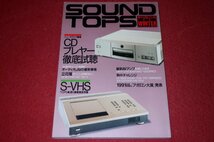 1225お2★サウンドトップス・季刊第25号 1991/1【CDプレヤー徹底試聴/S-VHS徹底視聴】ラックスマンD-500X's/オーディオ(送料180円【ゆ60】_画像1