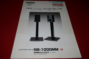 0835お1/1663■カタログ■YAMAHA・NS-1000MM/コンパクト3ウェイスピーカー【1997年10月】オーディオ/ヤマハ(送料180円【ゆ60】