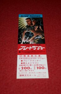 0631え593/1■映画割引券■ブレードランナー/ハリソン・フォード【未使用/築映文化ホール】半券/チケット/前売券(送料180円【ゆ60】