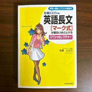 佐藤ヒロシの英語長文〈マーク式〉が面白いほどとけるスペシャルレクチャー （佐藤ヒロシの） 佐藤ヒロシ／著