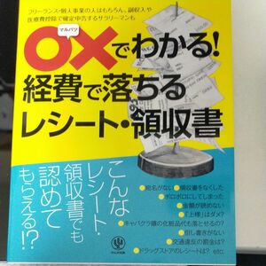 ○×でわかる！経費で落ちるレシート・領収書　フリーランス・個人事業の人はもちろん、副収入や医療費控除で確定申告するサラリーマン