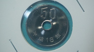 平成１８年　５０円白銅貨　　ミント出し　希少年