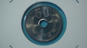 平成１９年　５０円白銅貨　ミント出し希少年