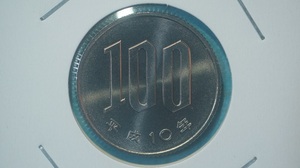 平成１０年　１００円白銅貨　ミント出し　２