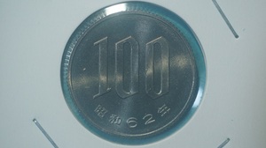 昭和６２年　１００円白銅貨　ミント出し　