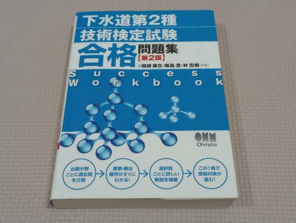 ≪即決・送料無料≫下水道第2種技術検定試験 合格問題集(第2版)