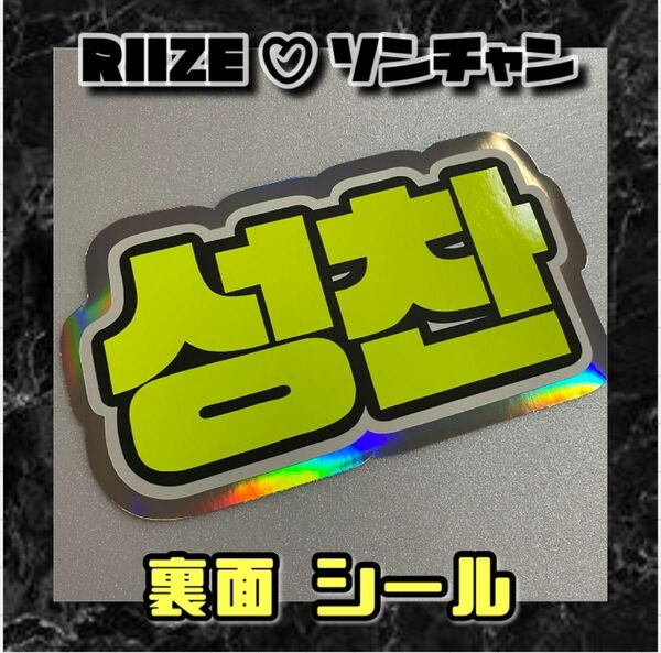 RIIZE ソンチャン 蛍光 オーロラ ネームボード ハングル文字 ライズ