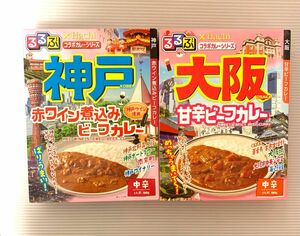 るるぶ大阪甘辛ビーフカレー、神戸赤ワイン煮込みビーフカレー 180g×2