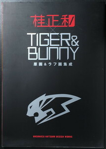 『桂正和 TIGER&BUNNY 原画&ラフ画集成』 桂正和 集英社