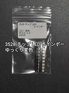 3528 チップ LED レインボー ゆっくり変色 20個セット