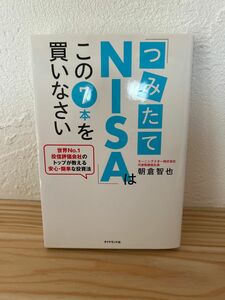 つみたてNISAはこの7本を書いなさい　朝倉智也