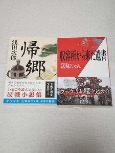 文庫2冊セット　帰郷　浅田次郎　収容所（ラーゲリ）から来た遺書 辺見じゅん　中古本