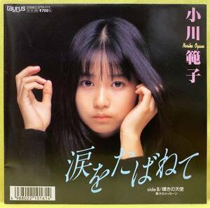 ■小川範子■涙をたばねて/嘆きの天使■'87 デビュー盤■即決■EPレコード