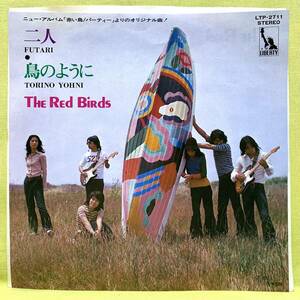 ■赤い鳥■二人/鳥のように■'72■The Red Birds■即決■EPレコード