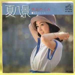 ■麻丘めぐみ■夏八景/黄昏のテラス■筒美京平■'76■即決■EPレコード