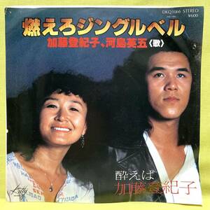 ■加藤登紀子 河島英五■燃えろジングルベル/酔えば■'79■即決■EPレコード