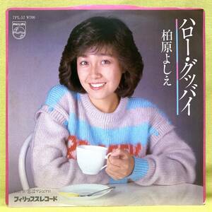 ■柏原よしえ■ハロー・グッバイ/恋はマシュマロ■'81■即決■EPレコード■柏原芳恵