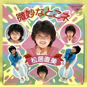 ■松居直美■微妙なとこネ/涙色のまま■井上大輔■'83■即決■EPレコード