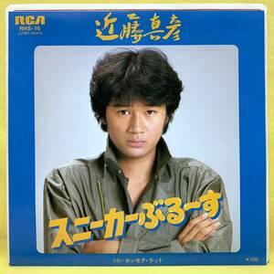 ■近藤真彦■スニーカーぶる～す/ホンモク・ラット■松本隆/筒美京平■'80 デビュー盤■即決■EPレコード