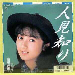 ■盤美品■畠田理恵■人見知り/テロップ■飛鳥涼■'87■即決■EPレコード