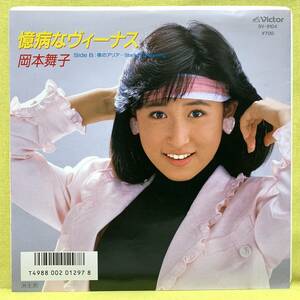 ■盤美品■岡本舞子■臆病なヴィーナス/夜のアリア■尾崎亜美/今剛■'86■即決■EPレコード