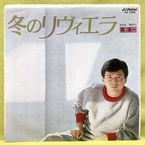 ■森進一■冬のリヴィエラ/駅灯り■松本隆/大瀧詠一■'82■即決■EPレコード 