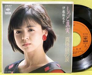 見本盤■伊藤麻衣子■もっと真実/真珠貝の涙■来生たかお■'85■即決■EPレコード