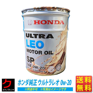 ホンダ純正 エンジンオイル ウルトラLEO 0W20 0w-20 SP 20L ホンダ純正オイル 純正 ホンダ 送料無料 同送不可 08227-99977 0822799977