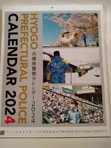 兵庫県 警察 警察カレンダー2024