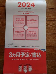 3ヶ月予定/書込 カレンダーミシン目入り2024　来年3月まで