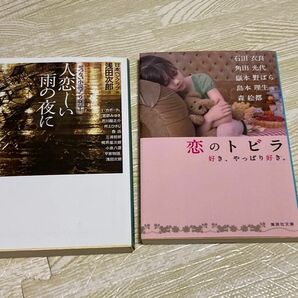 アンソロジー2冊「人恋しい夜に」浅田次郎選 「恋のトビラ」石田衣良他