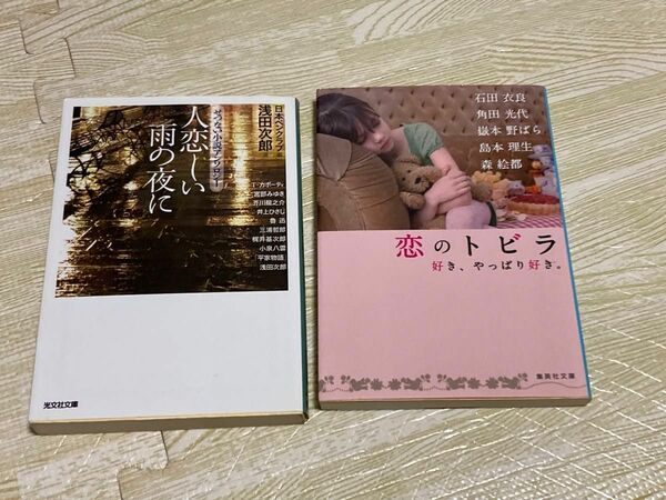 アンソロジー2冊「人恋しい夜に」浅田次郎選 「恋のトビラ」石田衣良他