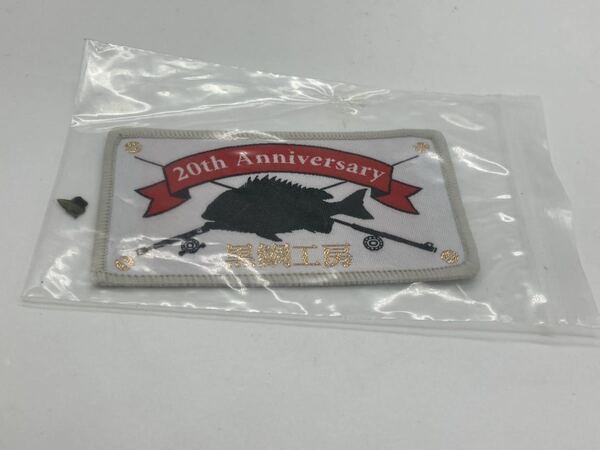 新品　黒鯛工房 ワッペン 20th Anniversary 20周年記念 チヌ ちぬ倶楽部