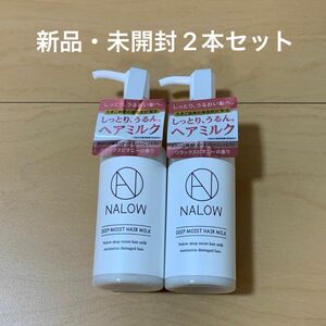 【新品 2本】NALOW ナロウ ディープモイスト ヘアミルク80ml 2本セット