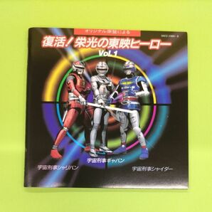 CD 復活！ 栄光の東映ヒーロー １宇宙刑事ギャバンシャリバンシャイダー 渡辺宙明