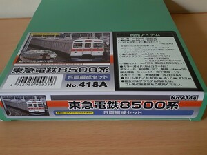 GM418A 東急電鉄8500系5両編成セット(未塗装板キット)未使用品