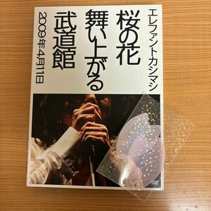 エレファントカシマシ 桜の花舞い上がる武道館初回限定盤 DVD