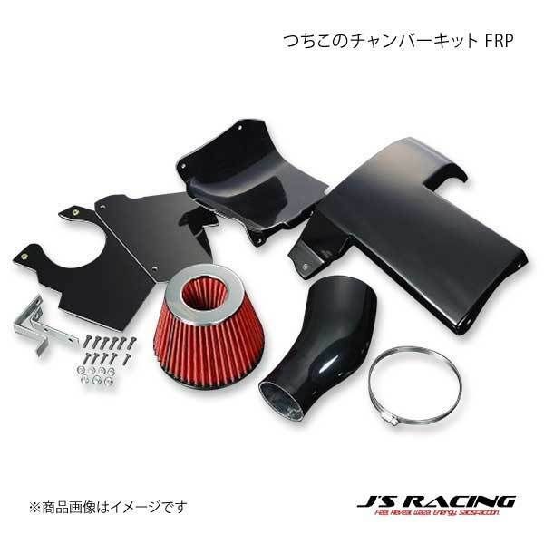 J&#39;S RACING ジェイズレーシング つちのこチャンバーキット FRP 後期 アコード ユーロR CL7 TCB-E2-K