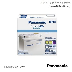 Panasonic/パナソニック caos WD 自動車バッテリー アベンシスワゴン CBA-AZT250W 2004/4～2008/12 N-66-25H/WD