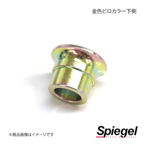 Spiegel シュピーゲル 車高調補修パーツ 金色ピロカラー下側 SKP-004A-1