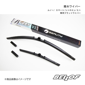 BELLOF JAPAN/ベロフジャパン 撥水ワイパー ミニ R56専用フラットワイパー 2007/02～2014/03 右ハンドル車/左ハンドル車 IFW205