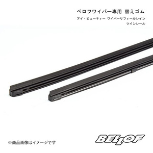 BELLOF JAPAN/ベロフジャパン ベロフワイパー替えゴム アイ・ビューティー ワイパーリフィールレイン・ツインレール 525mm 汎用品 WRT525