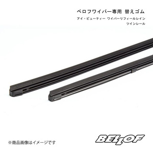 BELLOF JAPAN/ベロフジャパン ベロフワイパー替えゴム アイ・ビューティー ワイパーリフィールレイン・ツインレール 650mm 汎用品 WRT650