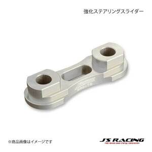 J'S RACING ジェイズレーシング 強化ステアリングスライダー インテグラ Type-R DC5 SRC-T5