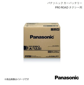 Panasonic/パナソニック PRO TAXI タクシー用 バッテリー クラウンコンフォート TA-YXS10 2001/8～2004/6 N-D26L/PT1