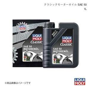 LIQUI MOLY リキモリ エンジンオイル クラシックモーターオイル SAE 50 1L ガソリンエンジン専用 鉱物油 1130 数量:1