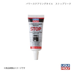 LIQUI-MOLY リキモリ パワーステアリングオイル　ストップリーク 35ml 添加剤 1099 数量:1